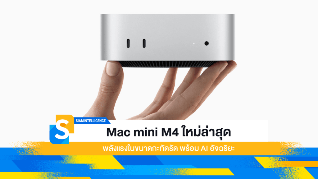 Mac mini M4 ใหม่ล่าสุด พลังแรงในขนาดกะทัดรัด พร้อม AI อัจฉริยะ