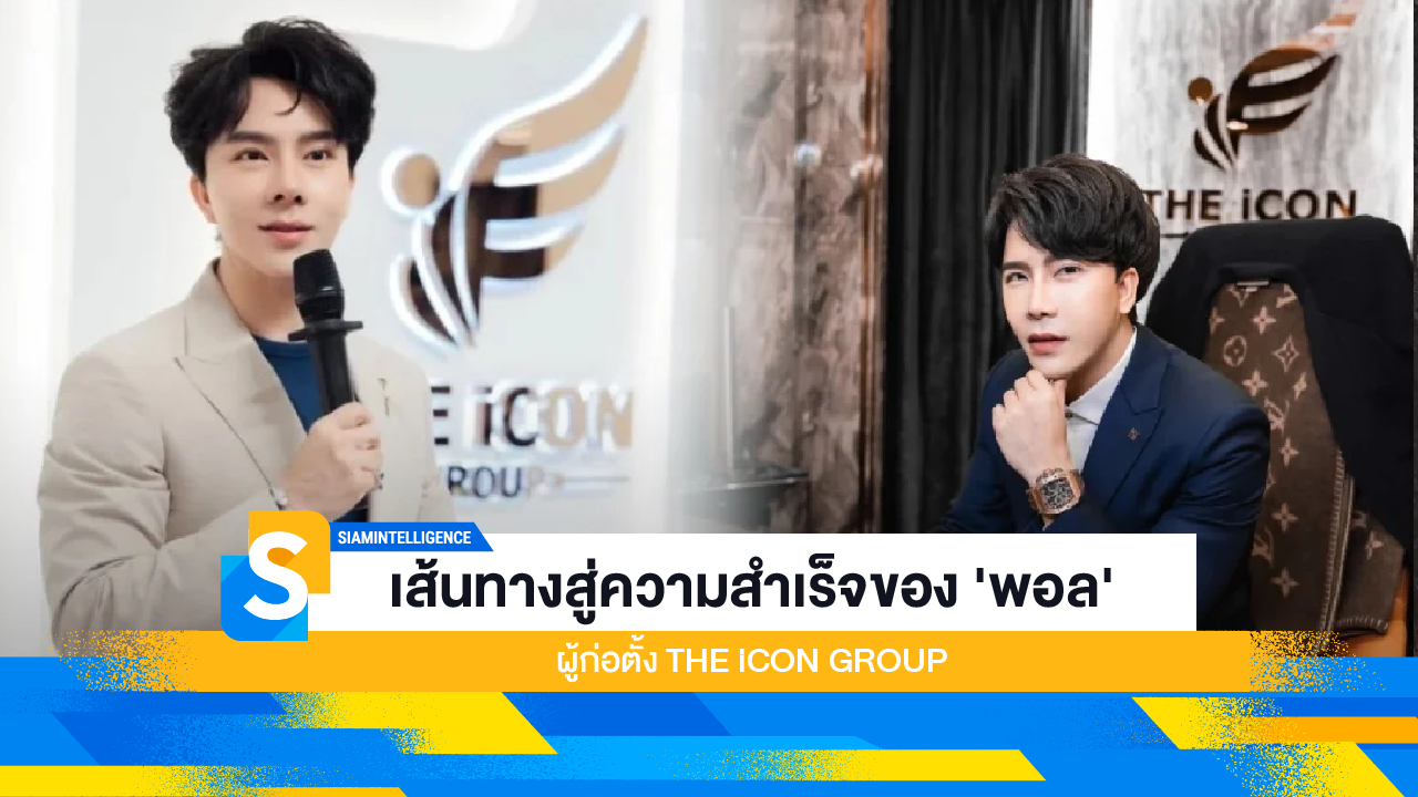 เส้นทางสู่ความสำเร็จของ 'พอล' ผู้ก่อตั้ง THE iCON GROUP