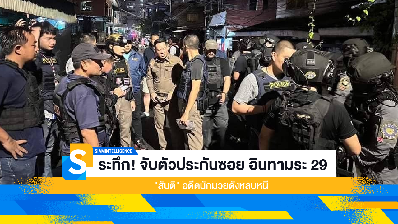 ระทึก! จับตัวประกันซอย อินทามระ 29 "สันติ" อดีตนักมวยดังหลบหนี