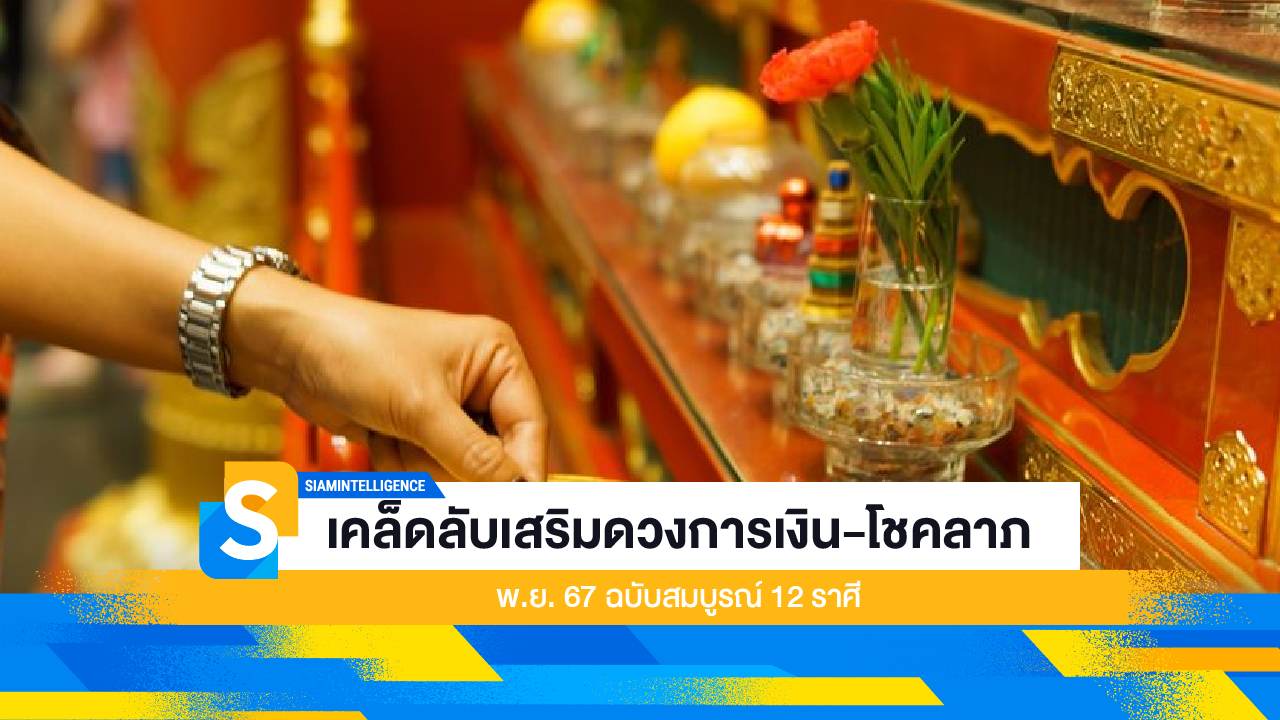 เคล็ดลับเสริมดวงการเงิน-โชคลาภ พ.ย. 67 ฉบับสมบูรณ์ 12 ราศี