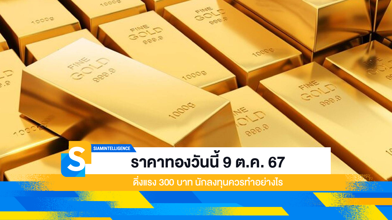 ราคาทองวันนี้ 9 ต.ค. 67 ดิ่งแรง 300 บาท นักลงทุนควรทำอย่างไร