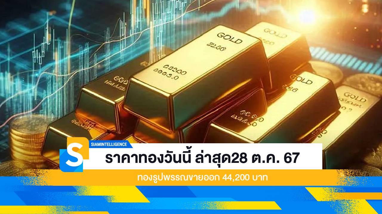 ราคาทองวันนี้ ล่าสุด28 ต.ค. 67 ทองรูปพรรณขายออก 44,200 บาท