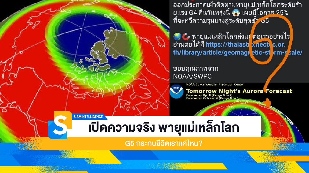 เปิดความจริง พายุแม่เหล็กโลก G5 กระทบชีวิตเราแค่ไหน?