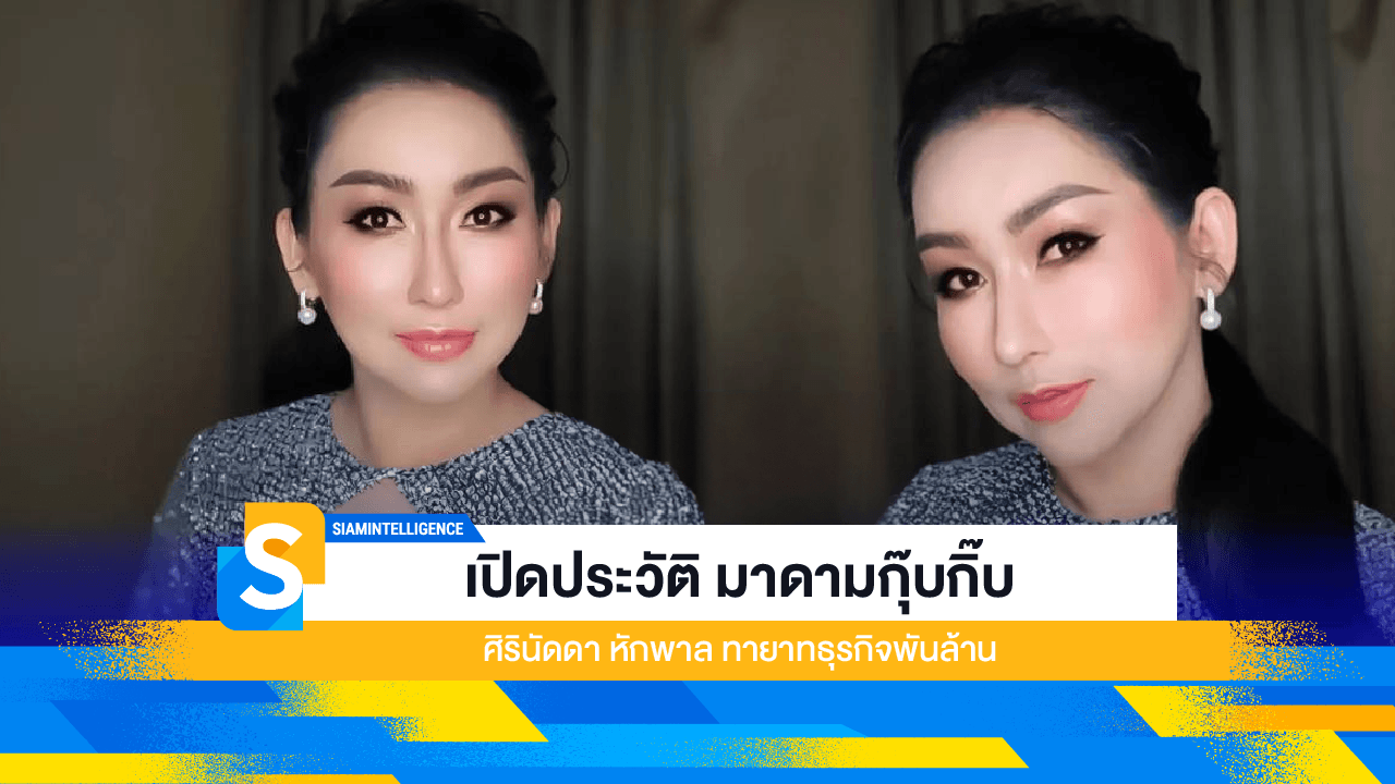 เปิดประวัติ มาดามกุ๊บกิ๊บ ศิรินัดดา หักพาล ทายาทธุรกิจพันล้าน