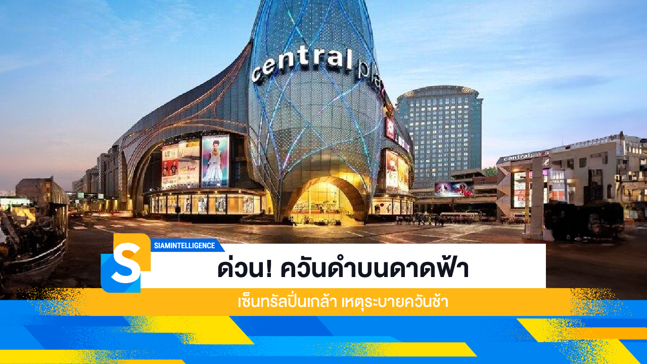 ด่วน! ควันดำบนดาดฟ้า เซ็นทรัลปิ่นเกล้า เหตุระบายควันช้า