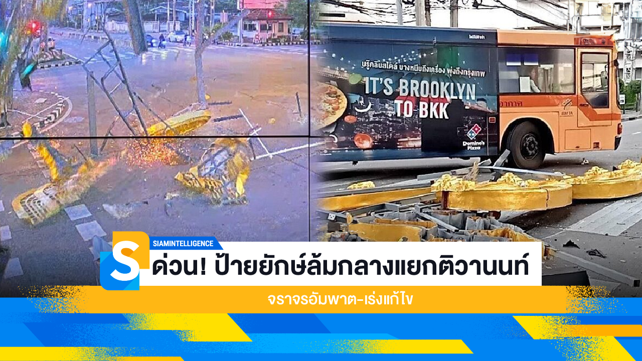 ด่วน! ป้ายยักษ์ล้มกลางแยกติวานนท์ จราจรอัมพาต-เร่งแก้ไข