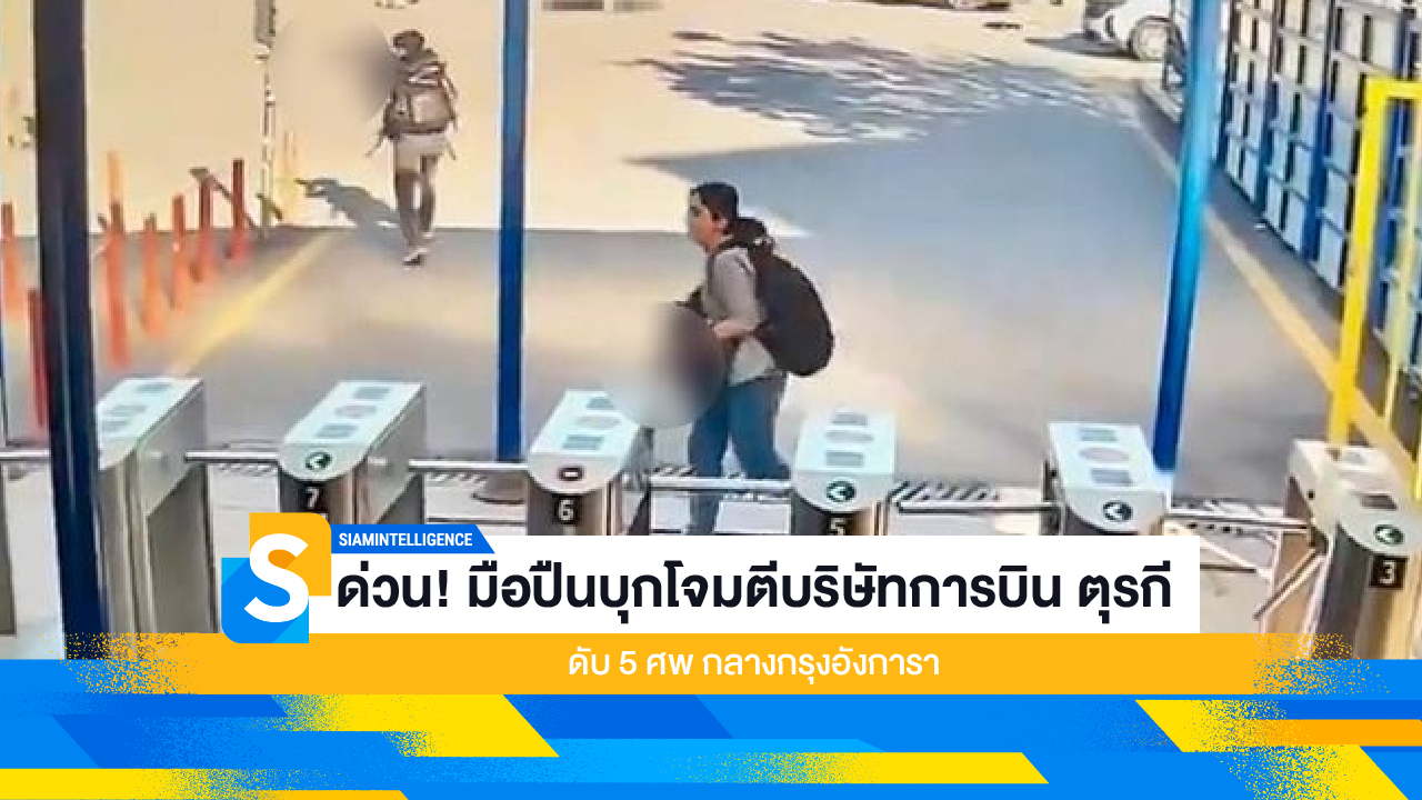 ด่วน! มือปืนบุกโจมตีบริษัทการบิน ตุรกี ดับ 5 ศพ กลางกรุงอังการา