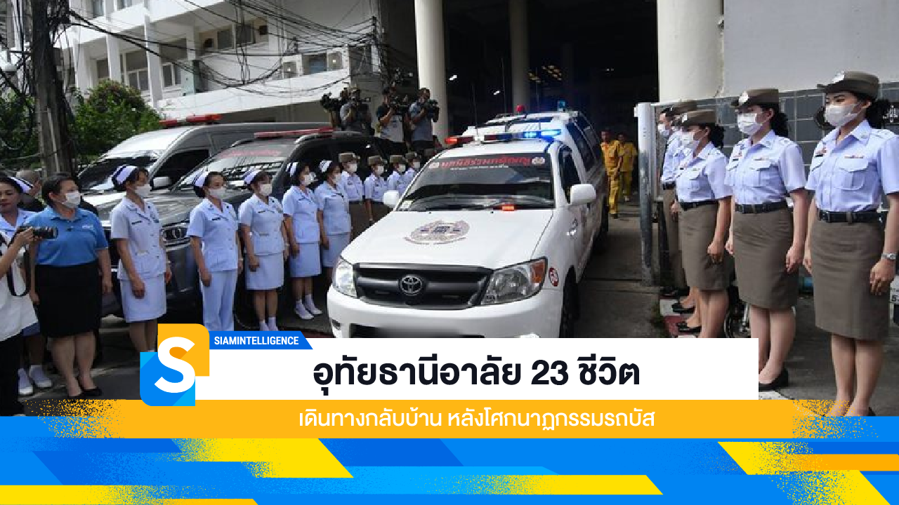 อุทัยธานีอาลัย 23 ชีวิต เดินทางกลับบ้าน หลังโศกนาฏกรรมรถบัส