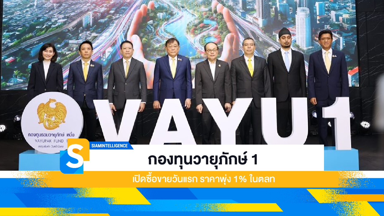 กองทุนวายุภักษ์ 1 เปิดซื้อขายวันแรก ราคาพุ่ง 1% ในตลท.