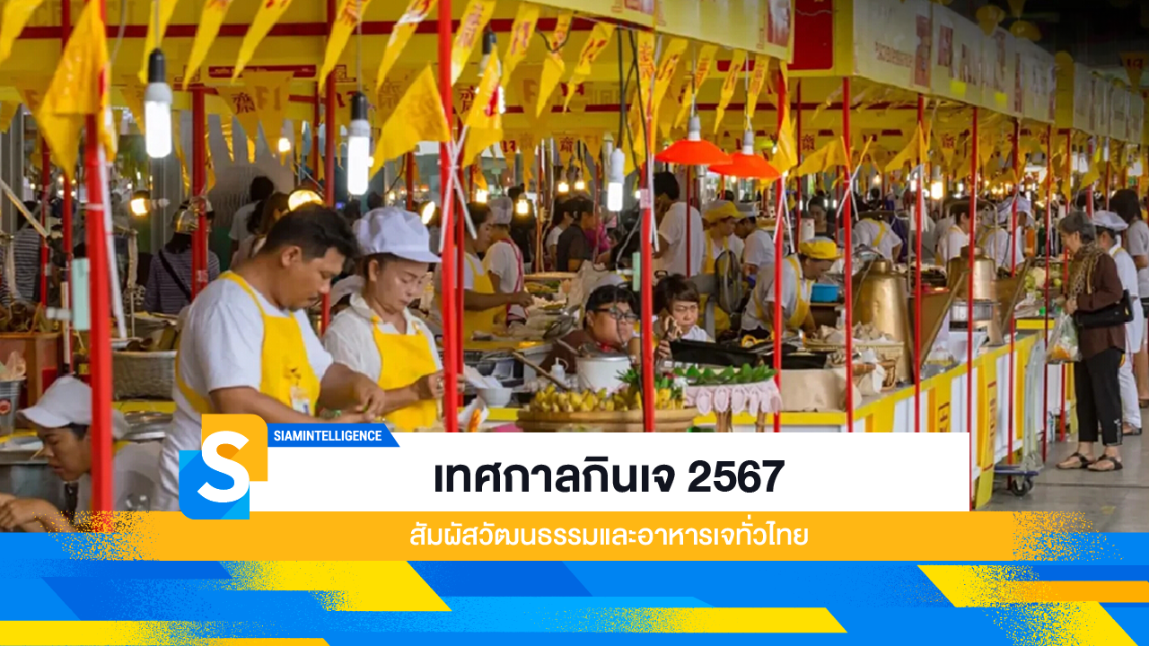 เทศกาลกินเจ 2567 สัมผัสวัฒนธรรมและอาหารเจทั่วไทย