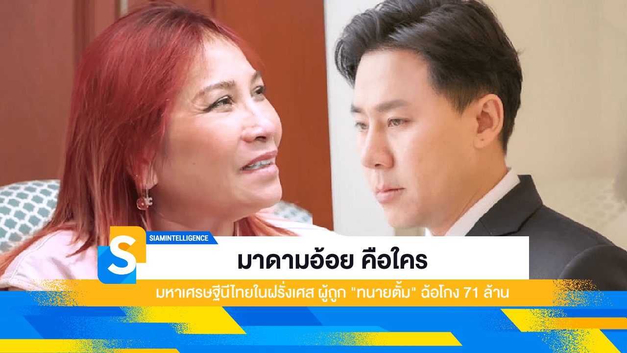 มาดามอ้อย คือใคร มหาเศรษฐีนีไทยในฝรั่งเศส ผู้ถูก "ทนายตั้ม" ฉ้อโกง 71 ล้าน