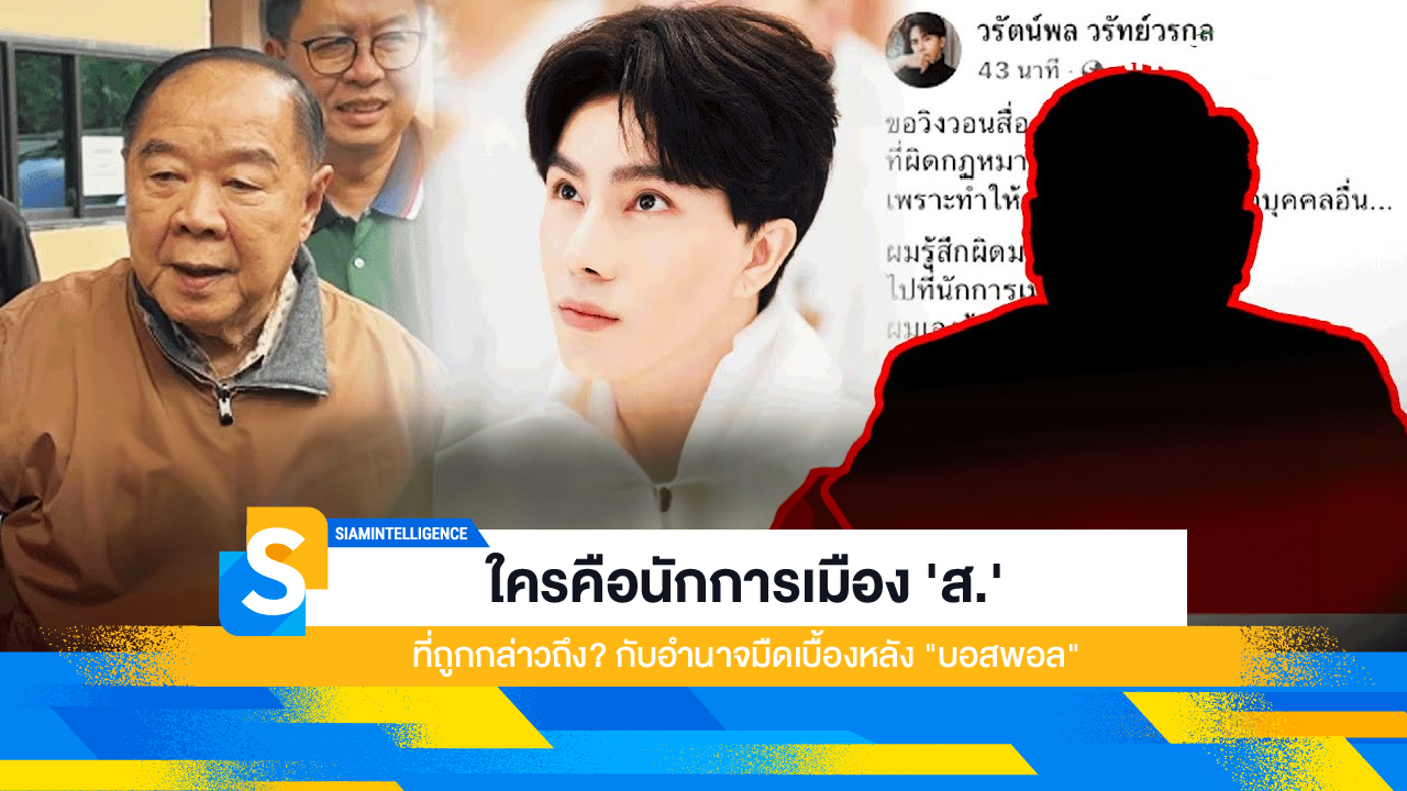 ใครคือนักการเมือง 'ส.' ที่ถูกกล่าวถึง? กับอำนาจมืดเบื้องหลัง "บอสพอล"