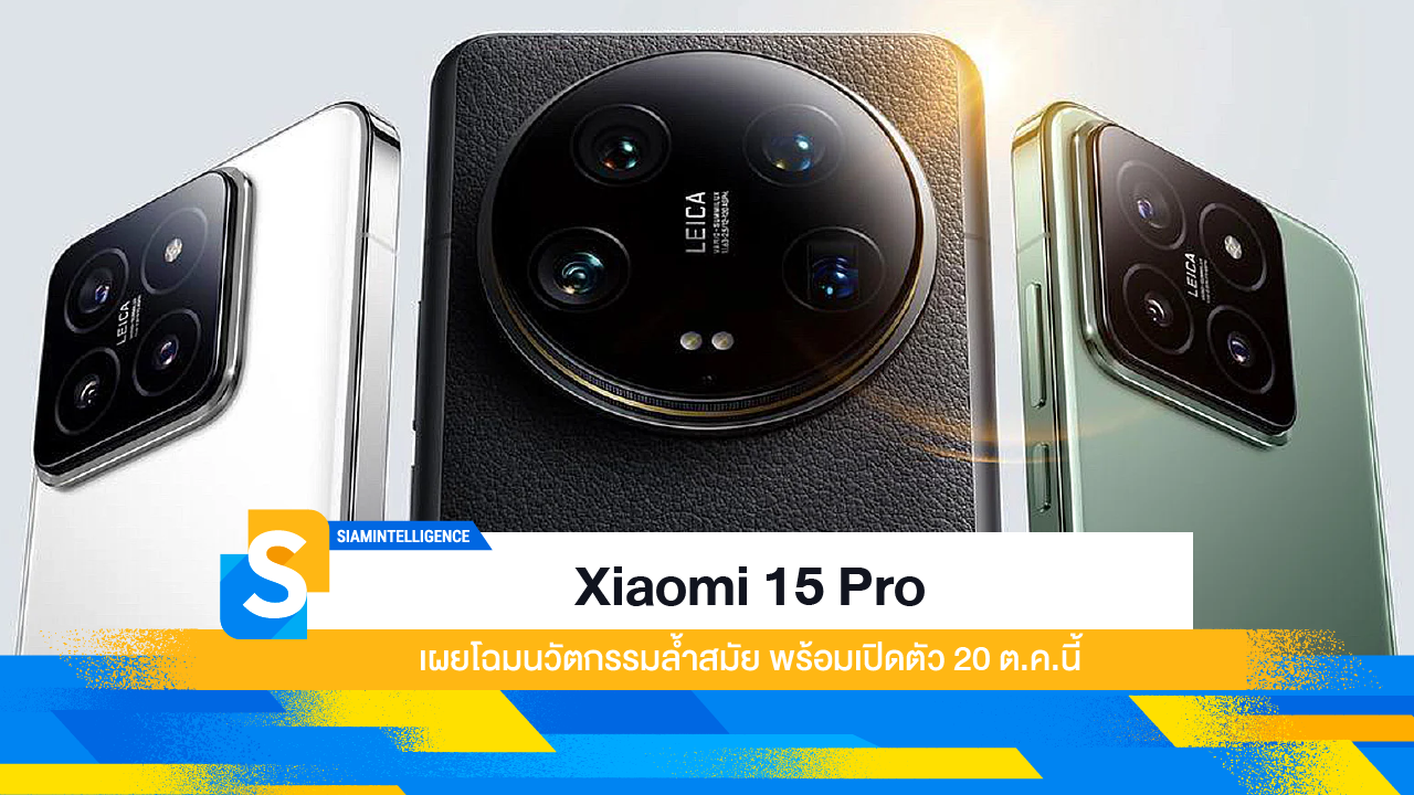 Xiaomi 15 Pro เผยโฉมนวัตกรรมล้ำสมัย พร้อมเปิดตัว 20 ต.ค. นี้