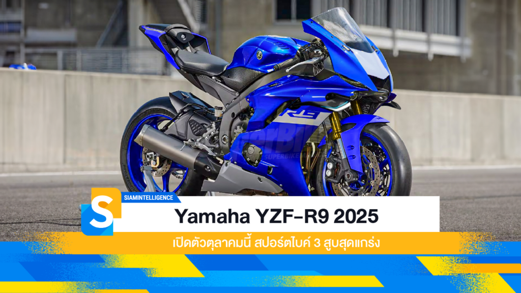 Yamaha YZF-R9 2025 เปิดตัวตุลาคมนี้ สปอร์ตไบค์ 3 สูบสุดแกร่ง