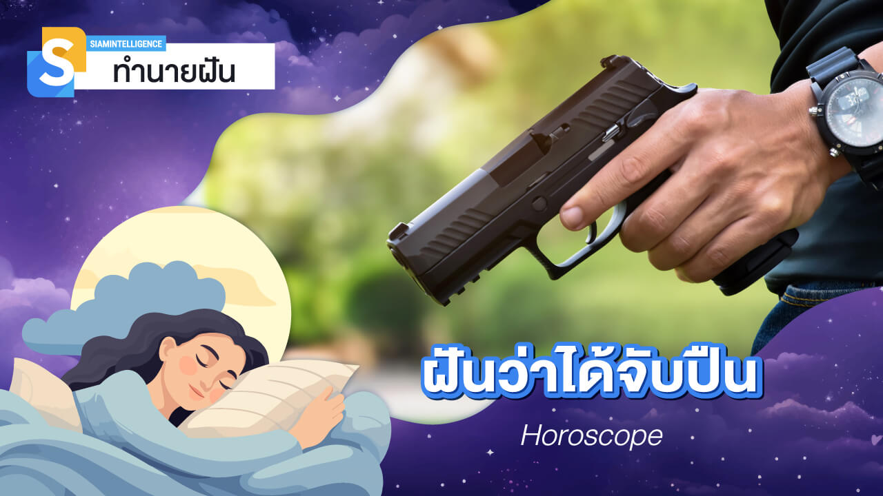 ฝันว่าได้จับปืน เลขเด็ด ฝันว่าถือปืนสั้น จับปืนยาว หมายถึงอะไร