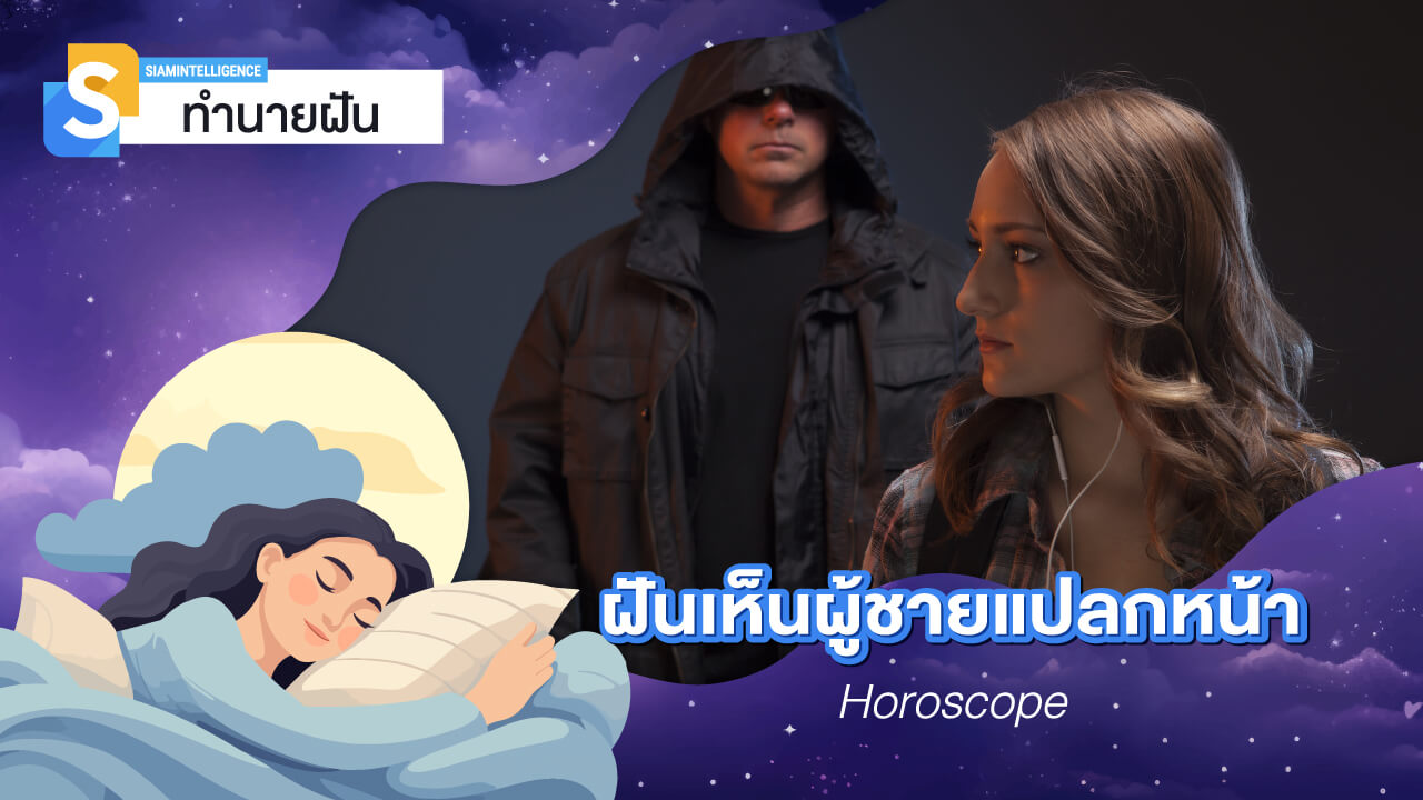 ฝันเห็นผู้ชายแปลกหน้า ไม่เคยรู้จักมาก่อน เลขเด็ด ทำนายความฝัน