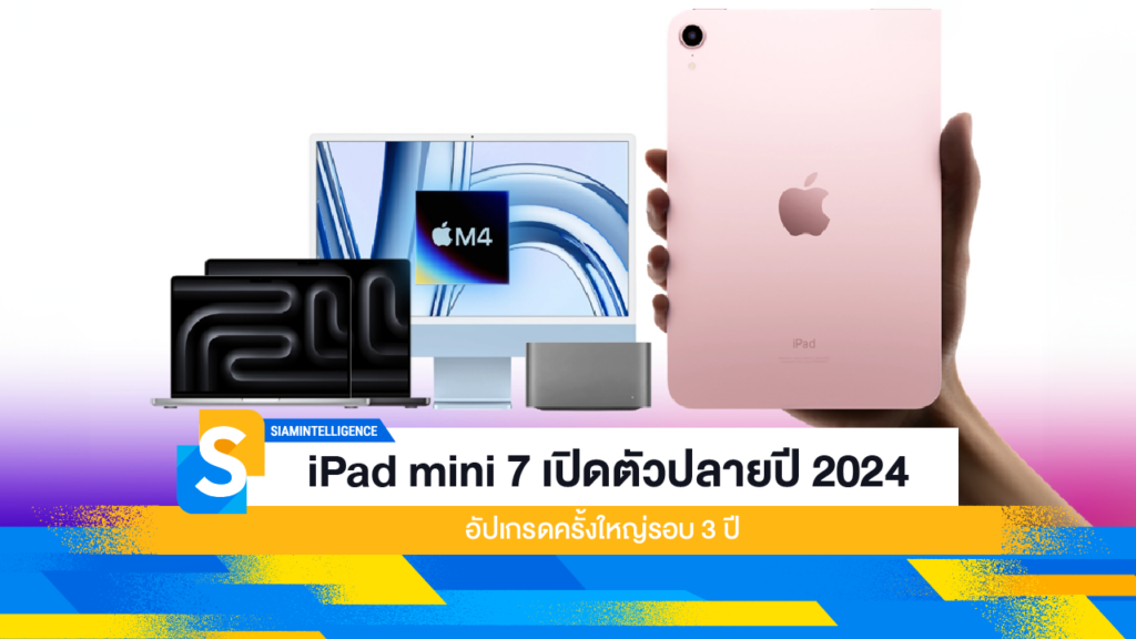 iPad mini 7 เปิดตัวปลายปี 2024 อัปเกรดครั้งใหญ่รอบ 3 ปี