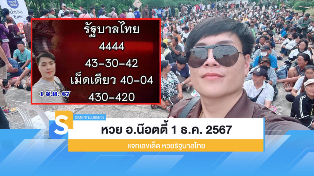 มาแล้ว! หวย อ.น๊อตตี้ 1 ธ.ค. 2567 แจกเลขเด็ดงวดนี้ หวยรัฐบาลไทย