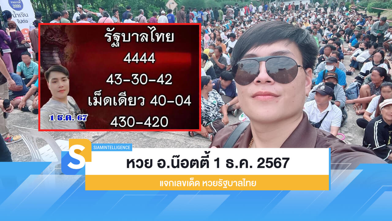 มาแล้ว! หวย อ.น๊อตตี้ 1 ธ.ค. 2567 แจกเลขเด็ดงวดนี้ หวยรัฐบาลไทย