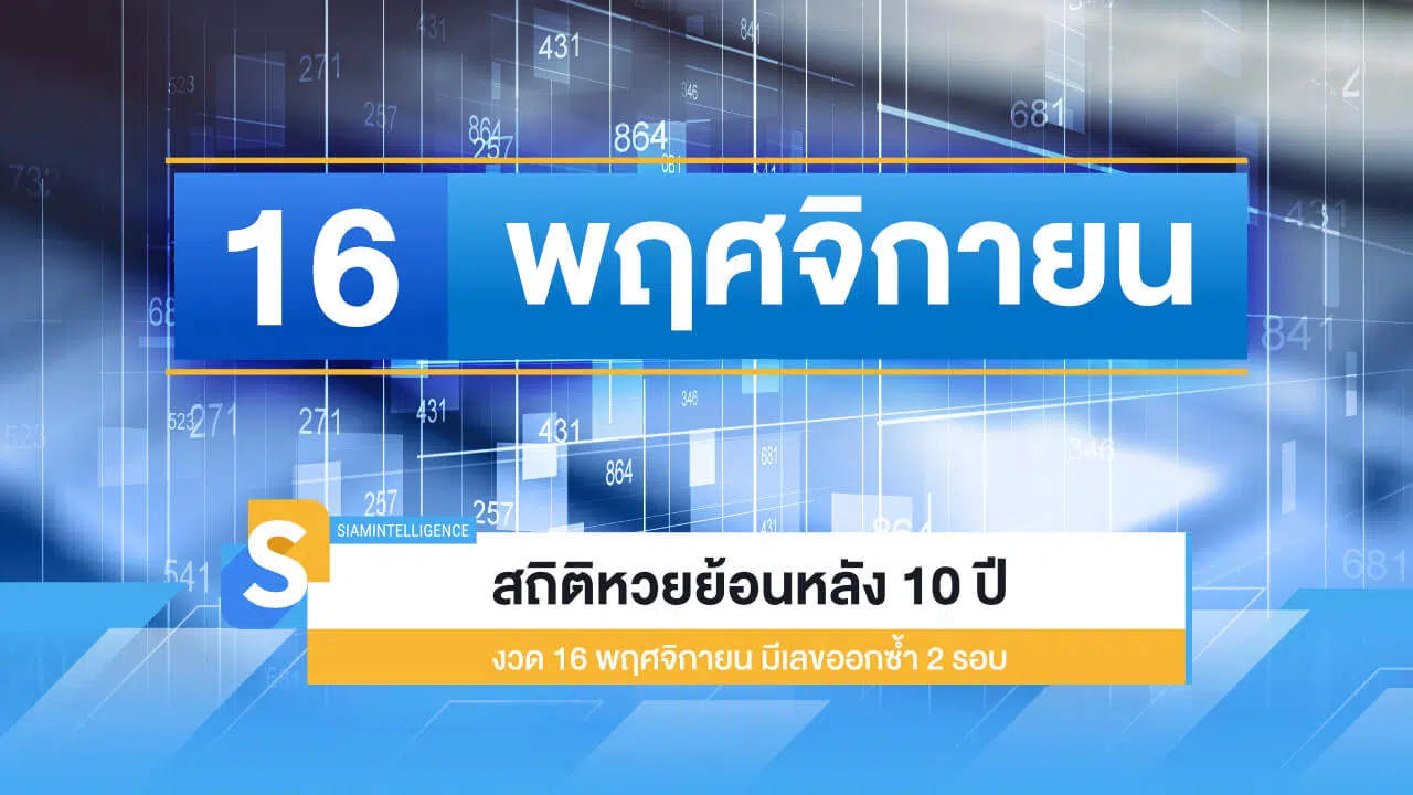 สถิติหวยย้อนหลัง 10 ปี งวด 16 พฤศจิกายน มีเลขออกซ้ำ 2 รอบ