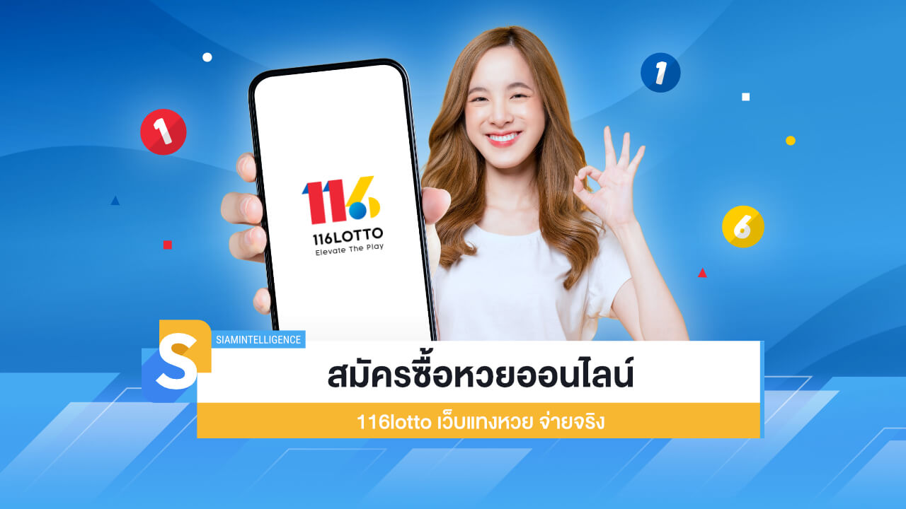 สมัครซื้อหวยออนไลน์ 116lotto เว็บแทงหวย จ่ายจริง บาทละ 950