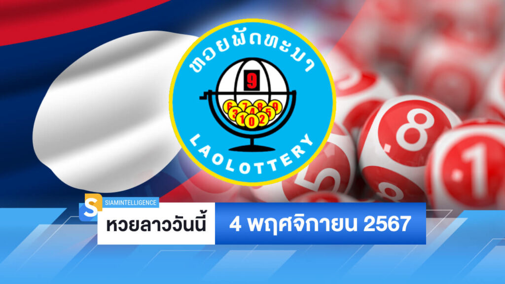 หวยลาววันนี้ 4 พฤศจิกายน 2567 ออกอะไร ตรวจหวยลาวย้อนหลัง