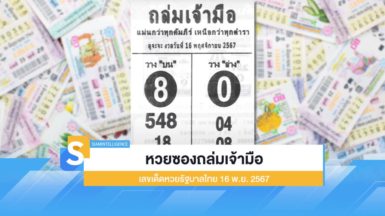 หวยซองถล่มเจ้ามือ เลขเด็ดหวยรัฐบาลไทย งวด 16 พ.ย. 2567