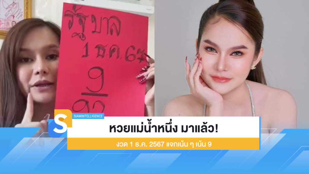 หวยแม่น้ำหนึ่ง มาแล้ว! งวด 1 ธ.ค. 2567 แจกเน้น ๆ เน้น 9
