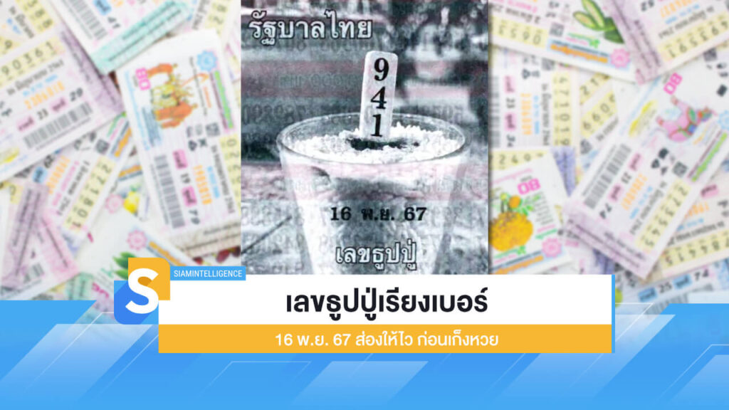 เลขธูปปู่เรียงเบอร์ 16 พ.ย. 67 มาแล้ว ส่องให้ไว ก่อนเก็งหวย