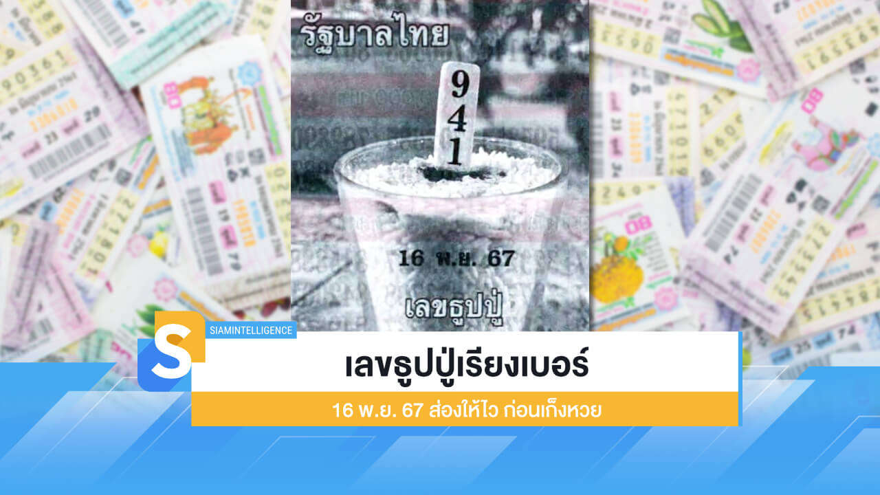 เลขธูปปู่เรียงเบอร์ 16 พ.ย. 67 มาแล้ว ส่องให้ไว ก่อนเก็งหวย