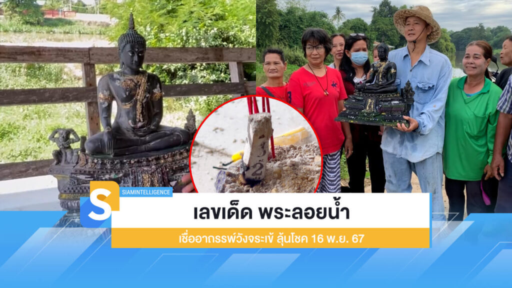 เลขเด็ด พระลอยน้ำ ชื่ออาถรรพ์วังจระเข้ ลุ้นโชคงวด 16 พ.ย. 67