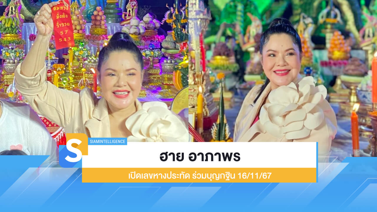 ฮาย อาภาพร เปิดเลขหางประทัด ร่วมบุญกฐิน เก็งหวย 16/11/67