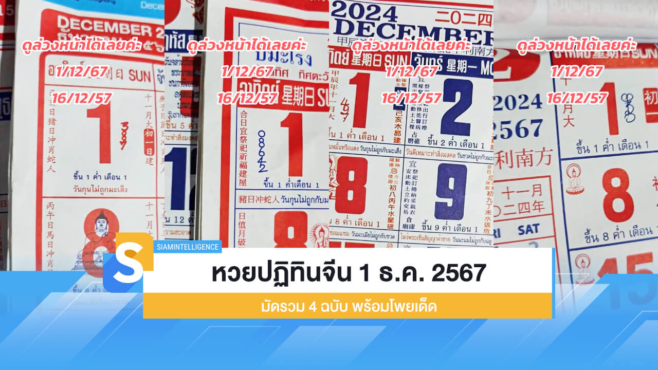 เลขเด่น หวยปฏิทินจีน 1 ธ.ค. 2567 มัดรวม 4 ฉบับ พร้อมโพยเด็ด