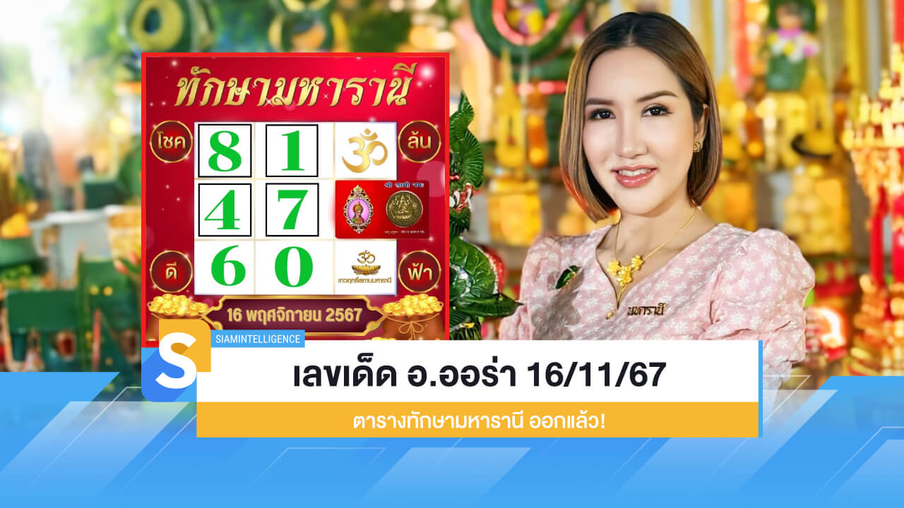 เลขเด็ดงวดนี้ อ.ออร่า 16/11/67 ตารางทักษามหารานี ออกแล้ว!