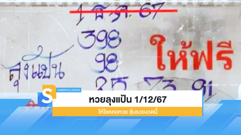 แจกโพยเด็ด หวยลุงแป้น 1/12/67 ให้โชคคอหวย ลุ้นรวยงวดนี้