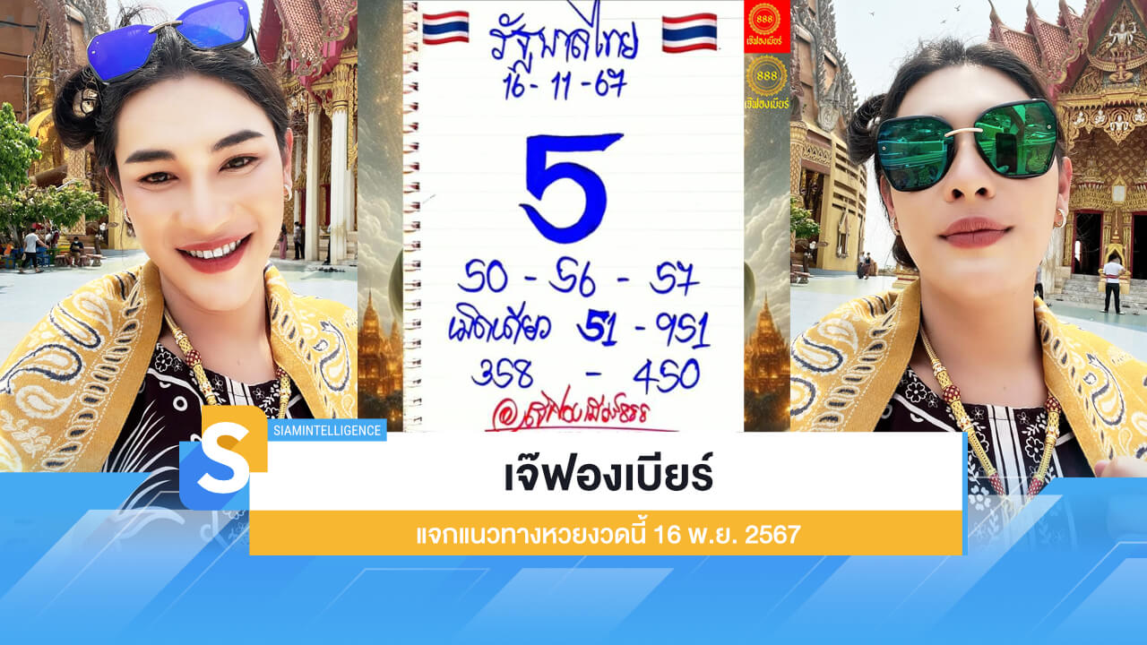 เจ๊ฟองเบียร์ แจกแนวทางหวยงวดนี้ 16 พ.ย. 2567 ฟัน 5 เน้น ๆ