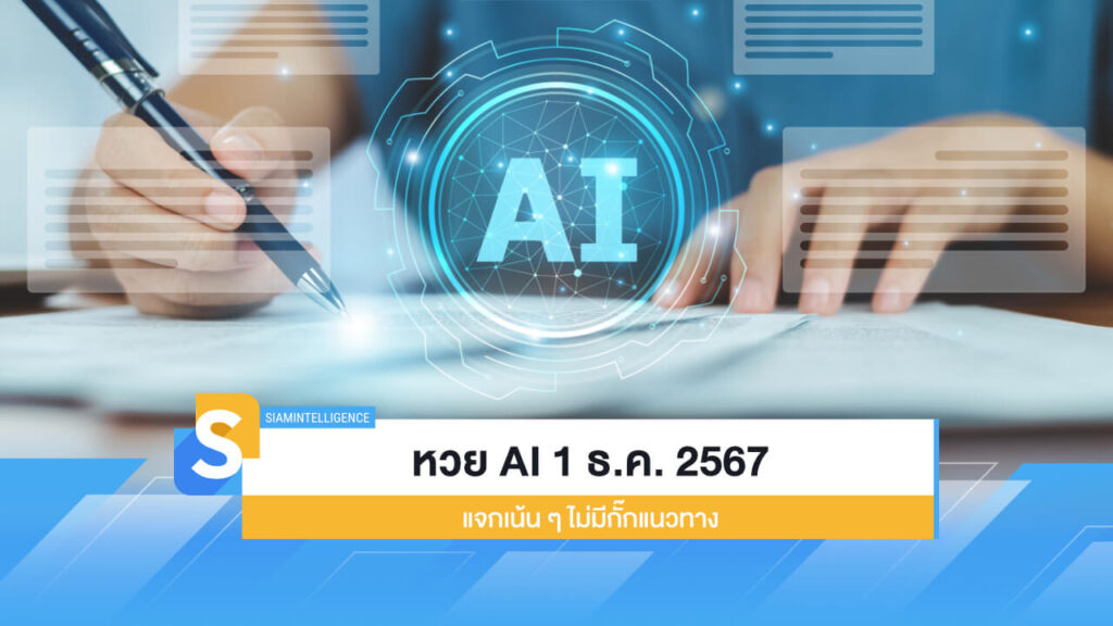 หวย AI เลขเด็ดงวด 1 ธ.ค. 2567 แจกเน้น ๆ ไม่มีกั๊กแนวทาง