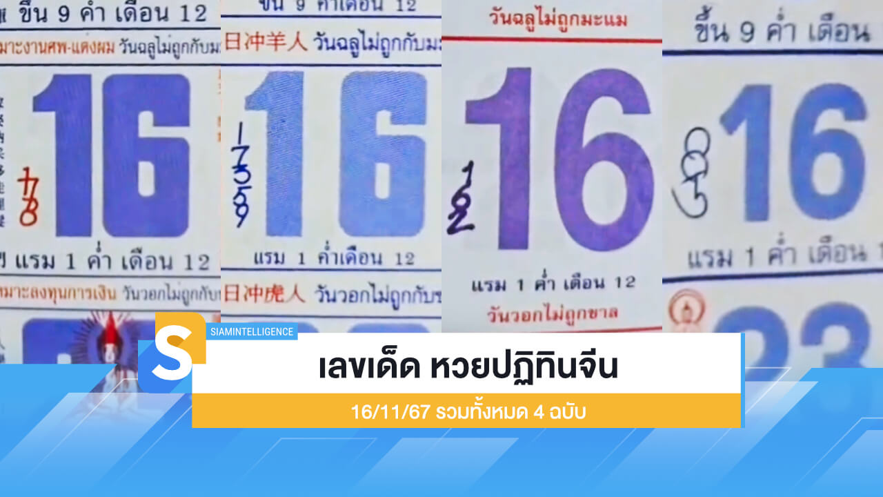 สรุปเลขเด็ด หวยปฏิทินจีน 16/11/67 รวมทั้งหมด 4 ฉบับ