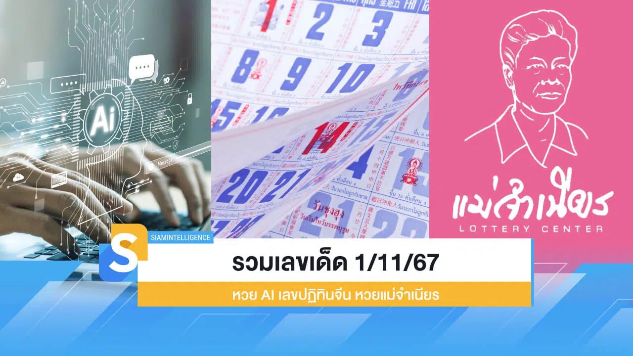 รวมเลขเด็ด 1/11/67 หวย AI เลขปฏิทินจีน หวยแม่จำเนียร