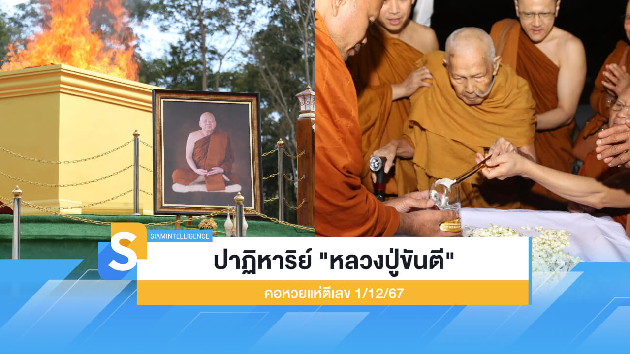ส่องเลย! ปาฏิหาริย์ "หลวงปู่ขันตี" คอหวยแห่ตีเลข 1/12/67