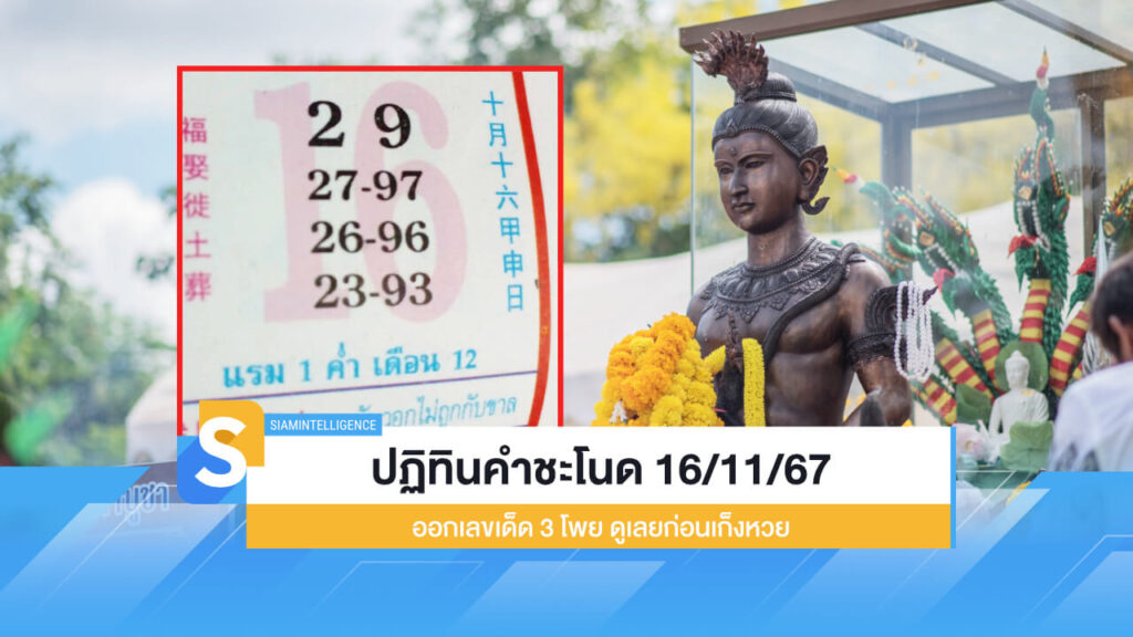 ปฏิทินคำชะโนด 16/11/67 ออกเลขเด็ด 3 โพย ดูเลยก่อนเก็งหวย