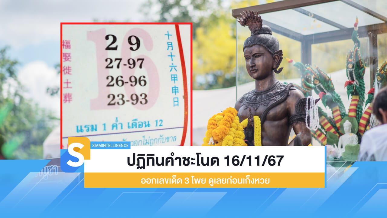 ปฏิทินคำชะโนด 16/11/67 ออกเลขเด็ด 3 โพย ดูเลยก่อนเก็งหวย