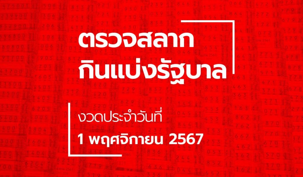 ตรวจหวย 1 พฤศจิกายน 2567 ผลสลากกินแบ่งรัฐบาล หวย 1/11/67