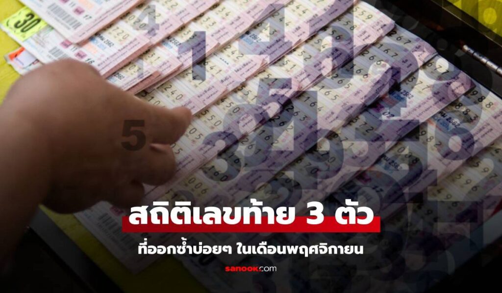 สถิติหวย เลขท้าย 3 ตัว 3 ตัวล่าง ที่ออกในเดือนพฤศจิกายน เลขไหนออกซ้ำบ่อย