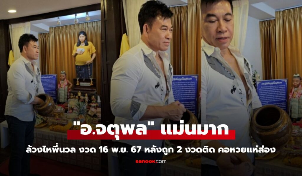 คอหวยแห่ส่อง "อ.จตุพล" แม่นมาก ล้วงไหพี่นวล งวด 16 พ.ย. 67 หลังถูก 2 งวดติด