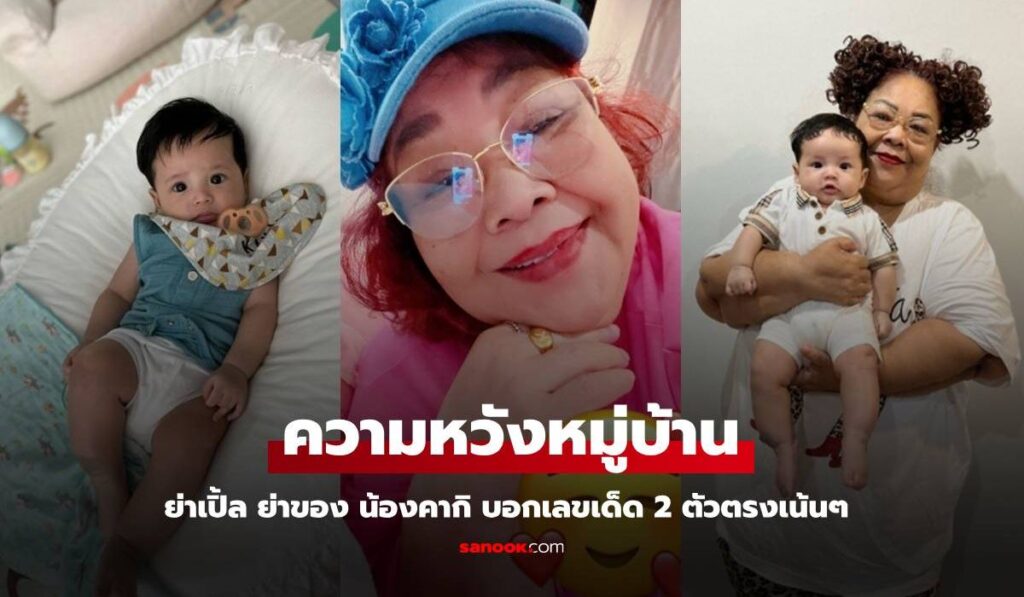 มาแล้ว "ย่าเปิ้ล" ย่าของ "น้องคากิ" บอกเลขเด็ดเน้นๆ 2 ตัวตรงไม่ต้องตีความ แฟนๆ แห่ขอบคุณ