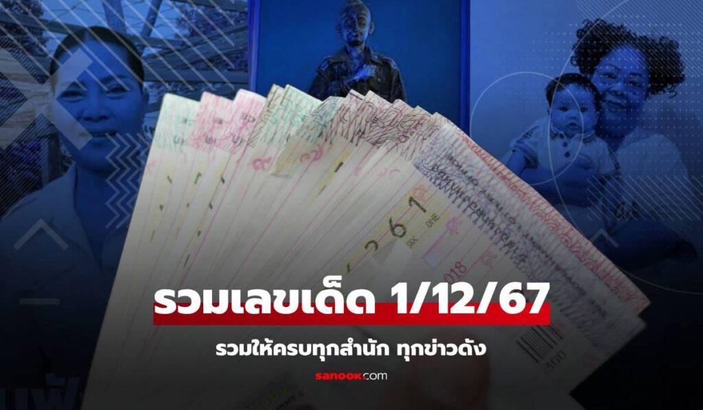 รวมเลขเด็ด 1/12/67 เลขปฏิทินจีน เลขเด็ดน้องคากิ เลขไอ้ไข่วัดเจดีย์