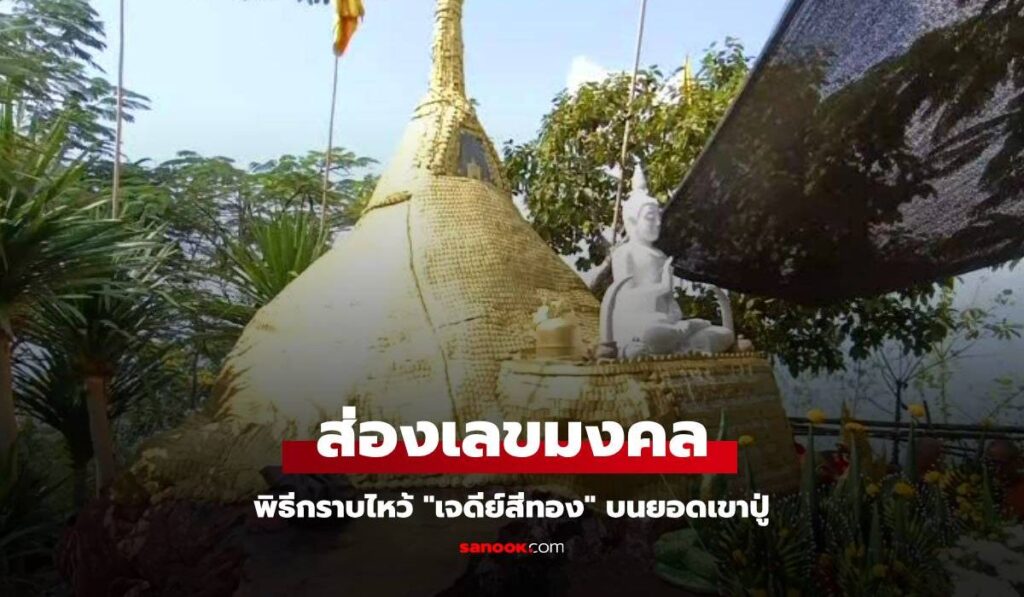 แห่ส่องเลขขันน้ำมนต์-เลขธูป พิธีกราบไหว้ "เจดีย์สีทอง" หวังรับโชคงวด 1 ธ.ค