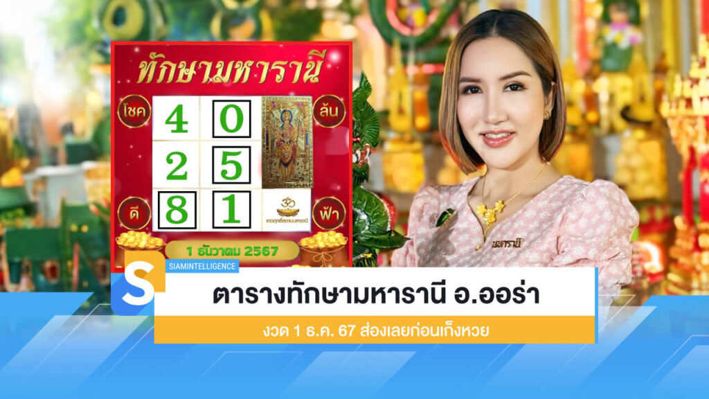 ตารางทักษามหารานี อ.ออร่า งวด 1 ธ.ค. 67 ส่องเลยก่อนเก็งหวย