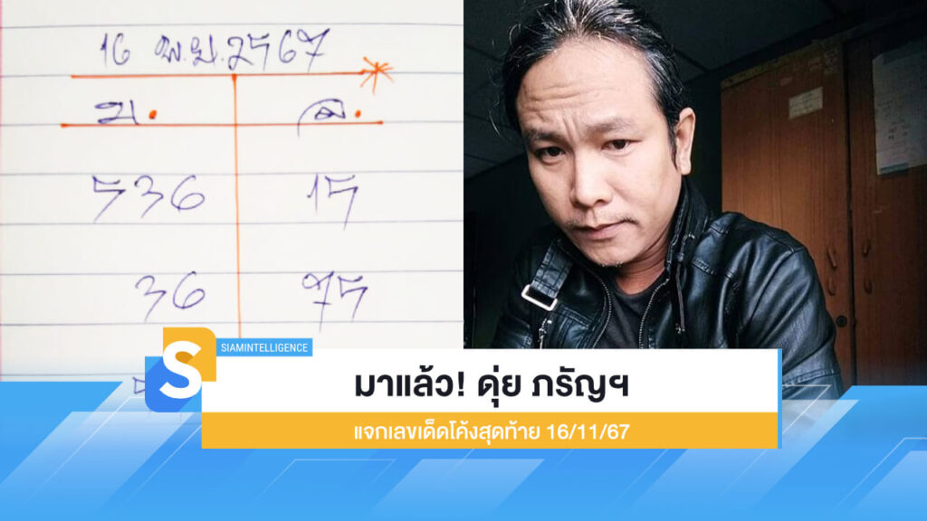 มาแล้ว! ดุ่ย ภรัญฯ แจกเลขเด็ดโค้งสุดท้าย เก็งหวย 16/11/67